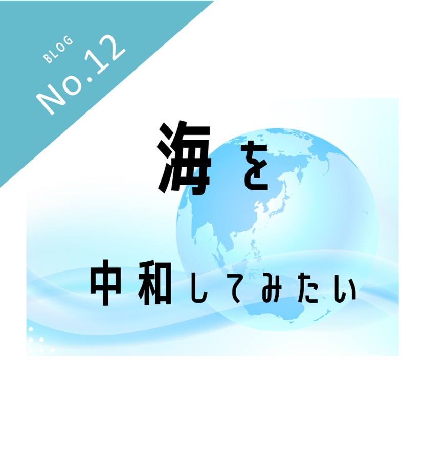 海を中和してみたい